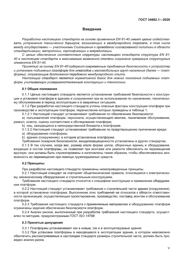 ГОСТ 34682.1-2020