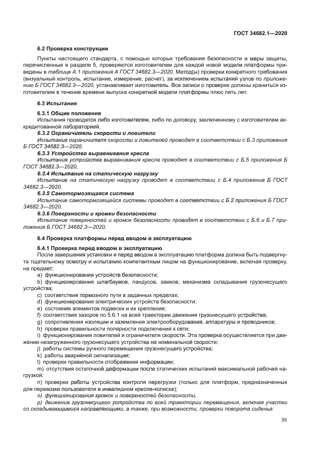 ГОСТ 34682.1-2020