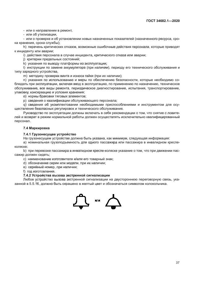 ГОСТ 34682.1-2020