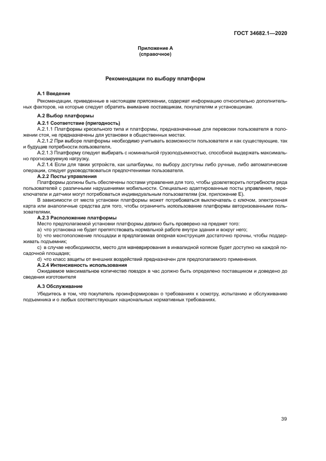 ГОСТ 34682.1-2020