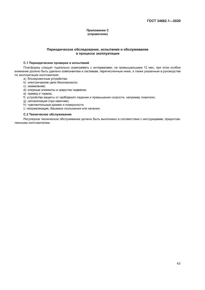 ГОСТ 34682.1-2020