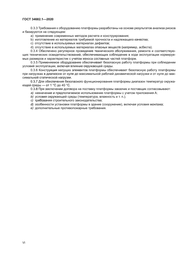ГОСТ 34682.1-2020