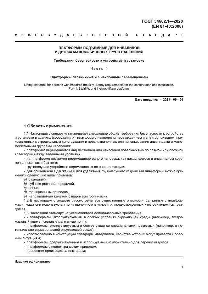 ГОСТ 34682.1-2020