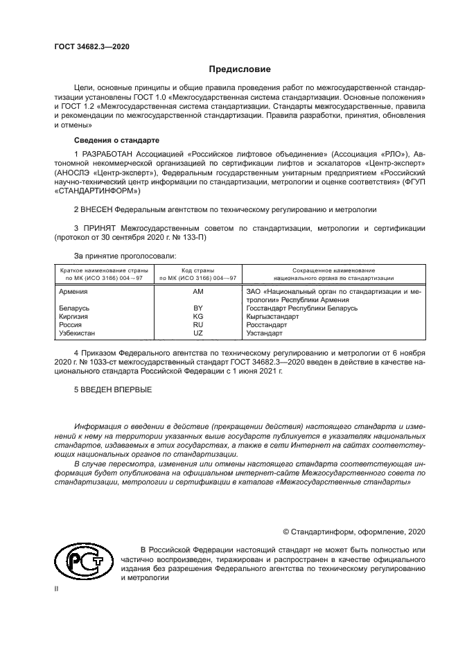 ГОСТ 34682.3-2020