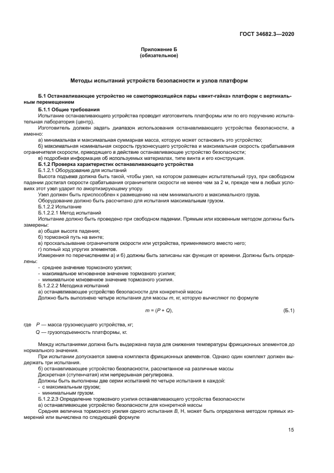 ГОСТ 34682.3-2020