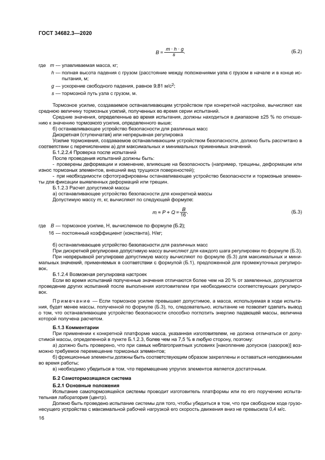 ГОСТ 34682.3-2020