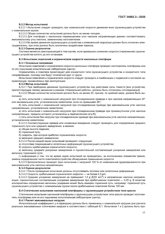 ГОСТ 34682.3-2020