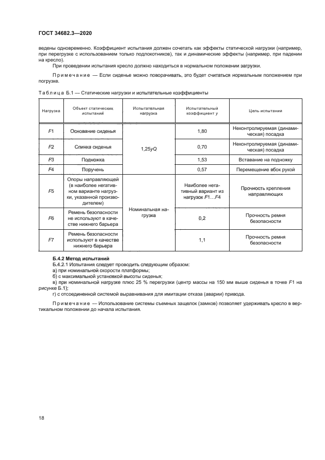 ГОСТ 34682.3-2020