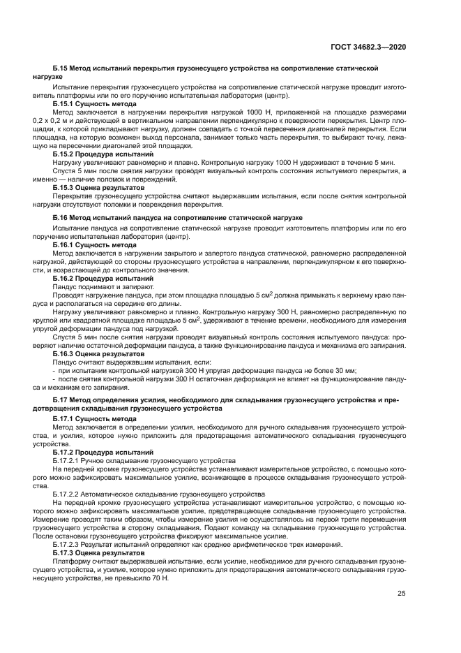 ГОСТ 34682.3-2020