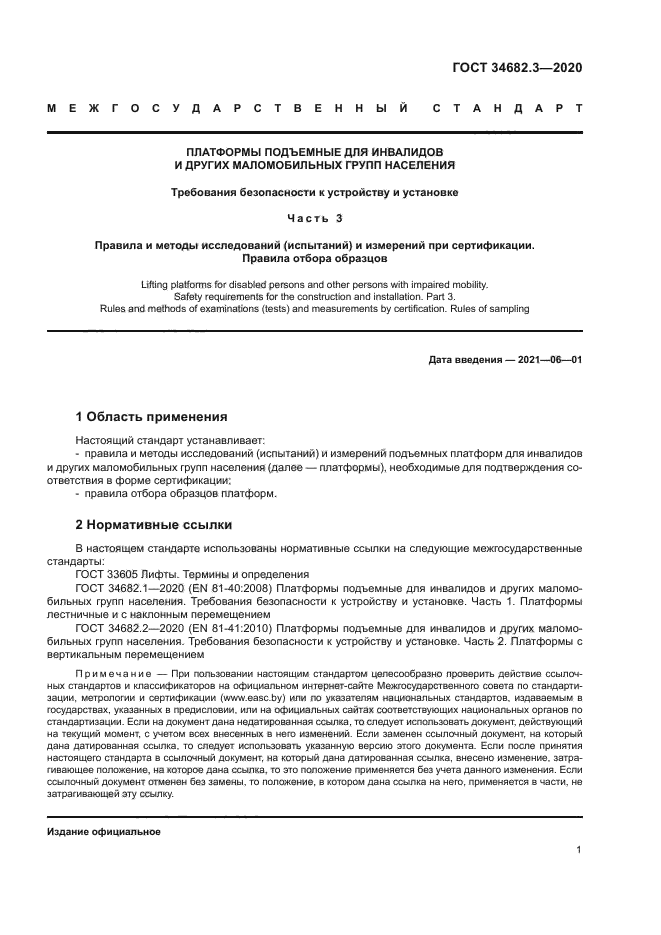 ГОСТ 34682.3-2020