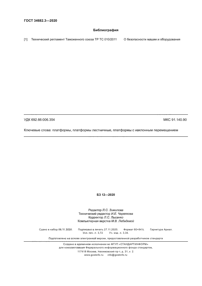 ГОСТ 34682.3-2020