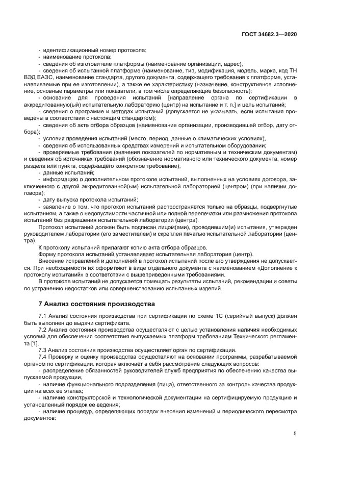 ГОСТ 34682.3-2020