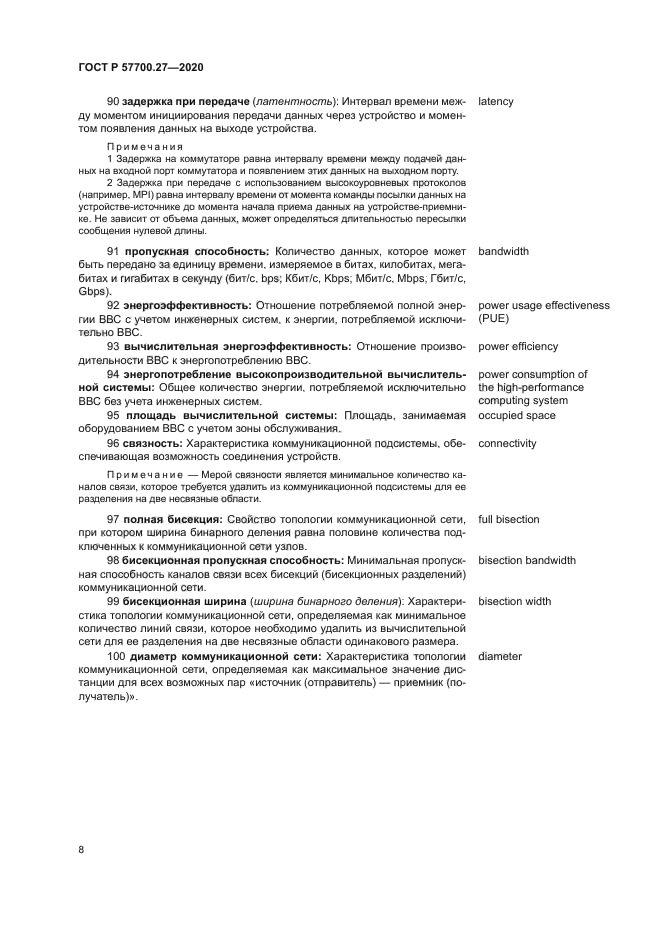 ГОСТ Р 57700.27-2020