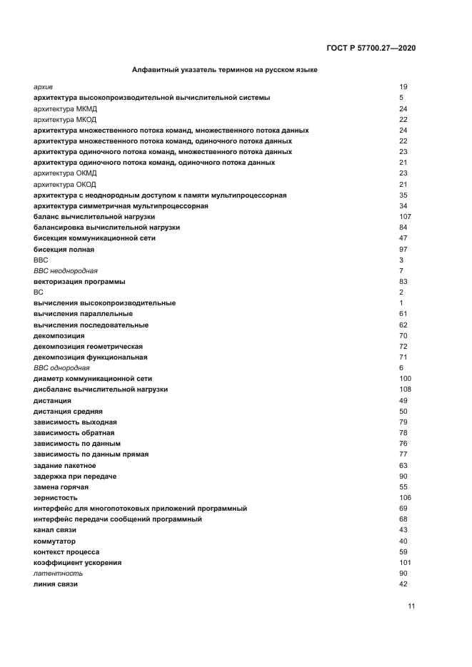 ГОСТ Р 57700.27-2020