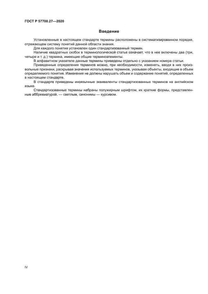 ГОСТ Р 57700.27-2020
