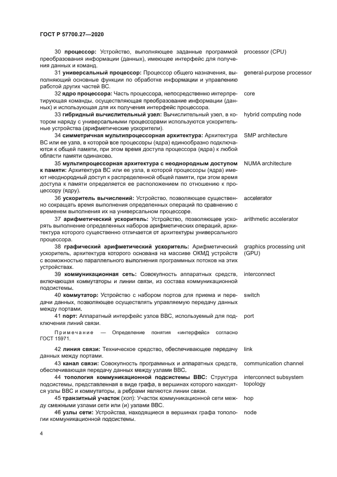 ГОСТ Р 57700.27-2020