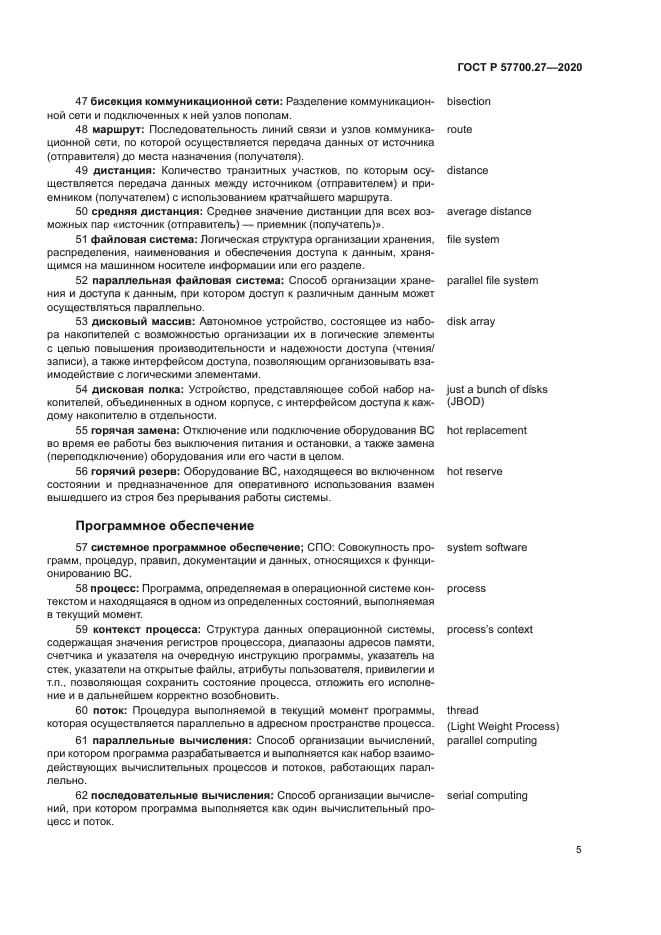 ГОСТ Р 57700.27-2020