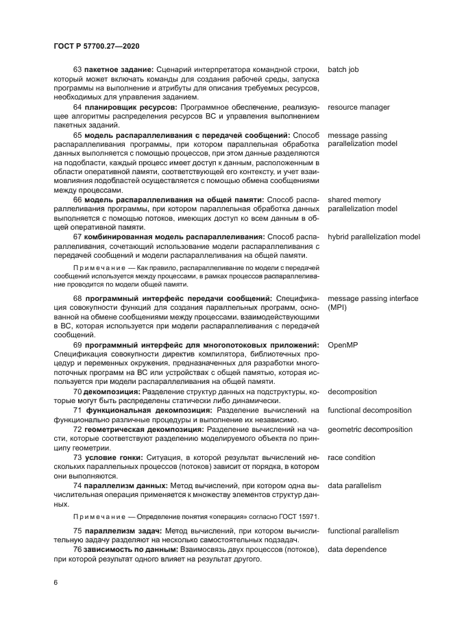 ГОСТ Р 57700.27-2020