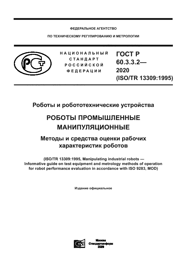ГОСТ Р 60.3.3.2-2020