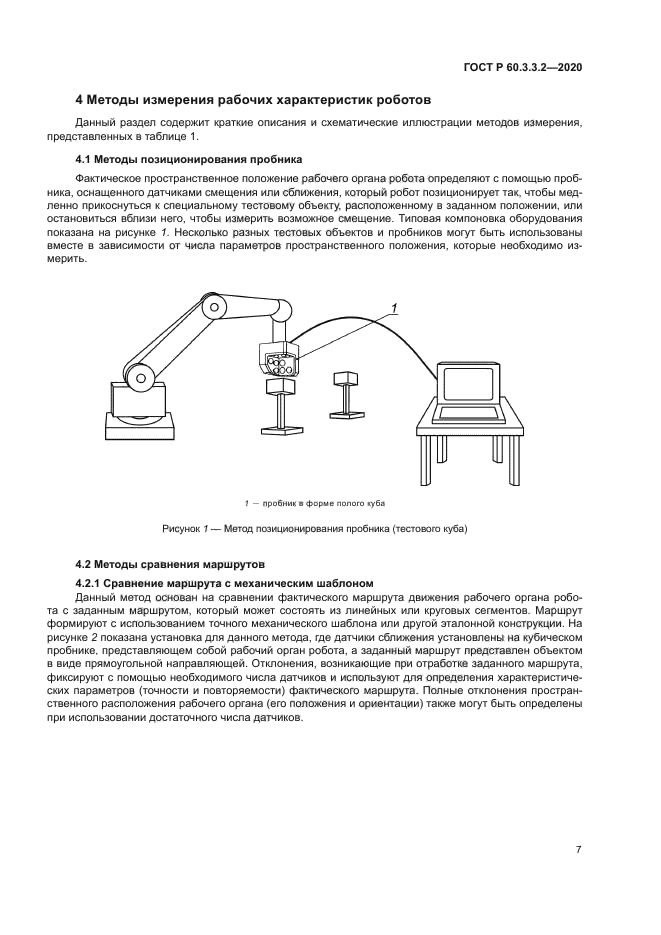 ГОСТ Р 60.3.3.2-2020