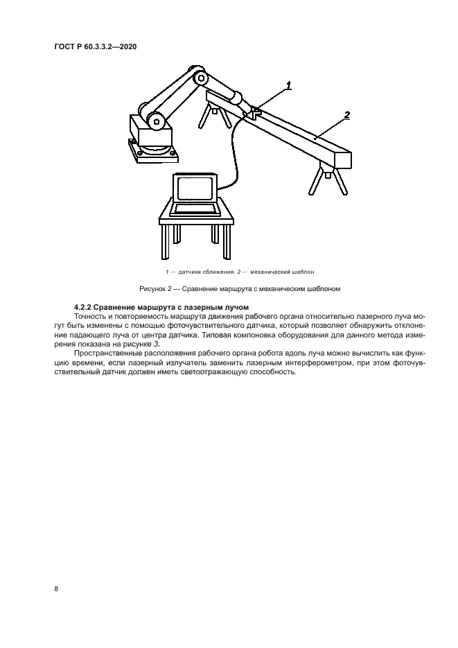 ГОСТ Р 60.3.3.2-2020