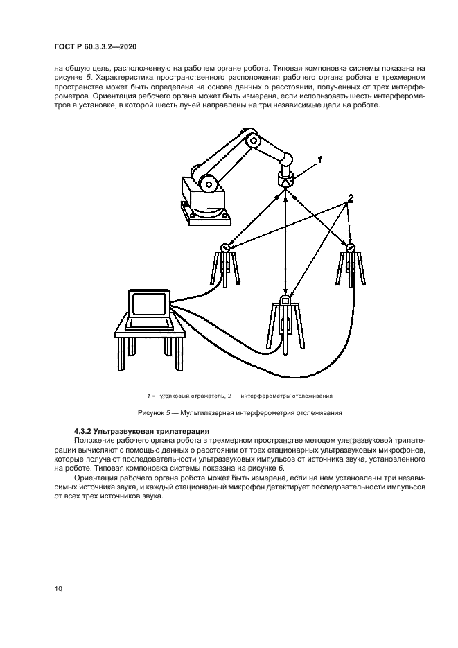 ГОСТ Р 60.3.3.2-2020