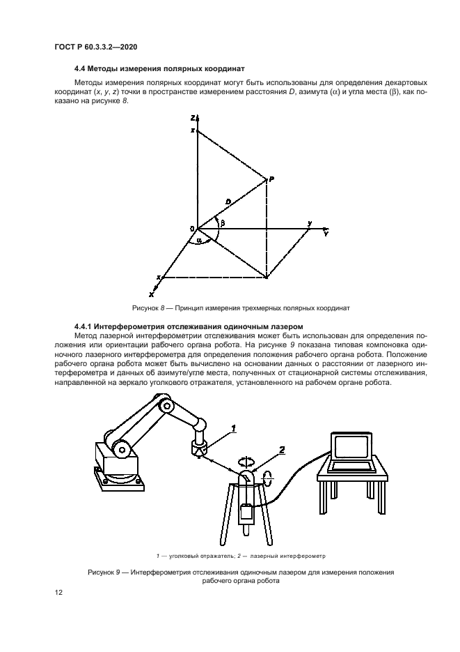 ГОСТ Р 60.3.3.2-2020