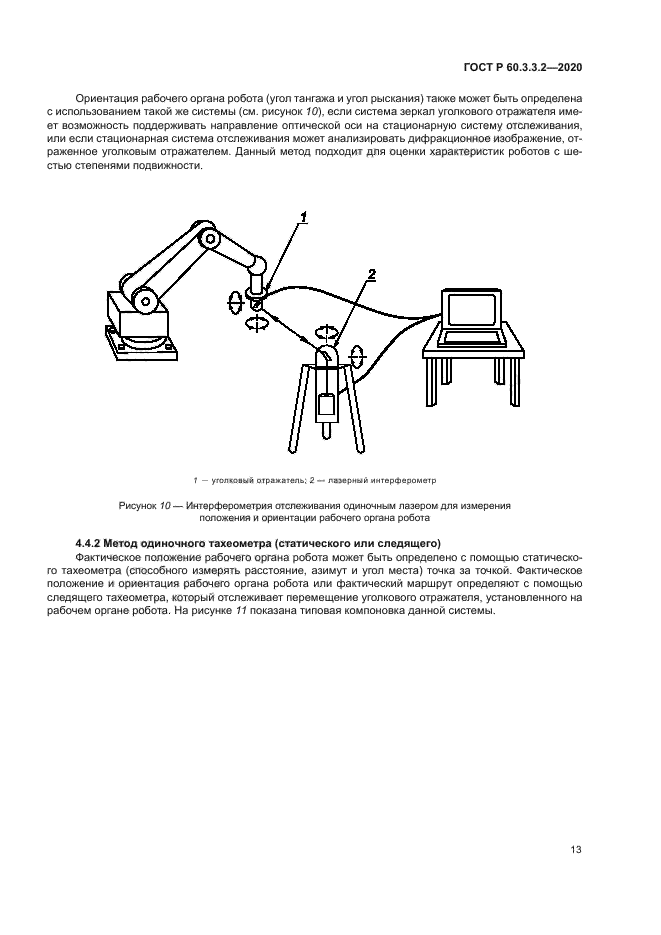 ГОСТ Р 60.3.3.2-2020