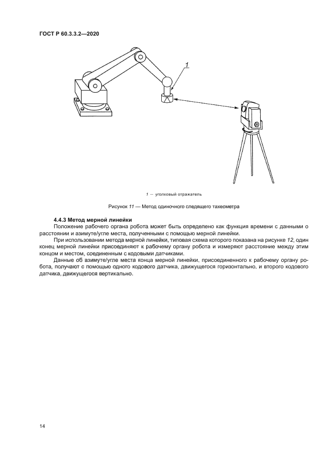 ГОСТ Р 60.3.3.2-2020