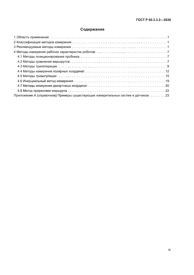 ГОСТ Р 60.3.3.2-2020