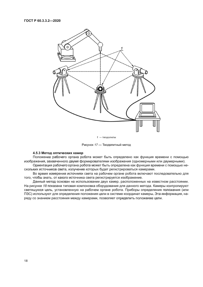 ГОСТ Р 60.3.3.2-2020