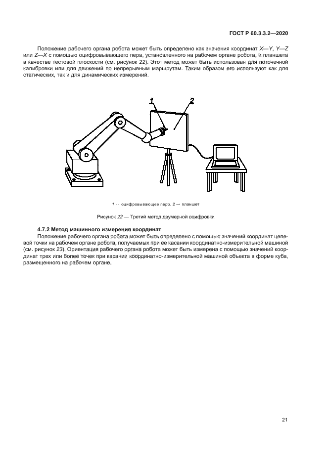 ГОСТ Р 60.3.3.2-2020
