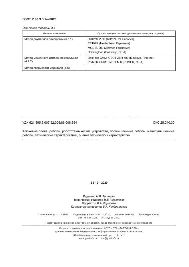 ГОСТ Р 60.3.3.2-2020