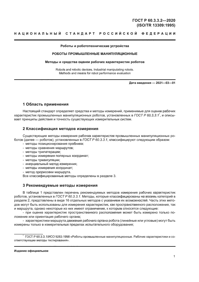 ГОСТ Р 60.3.3.2-2020