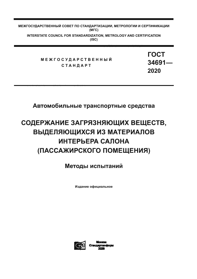 ГОСТ 34691-2020