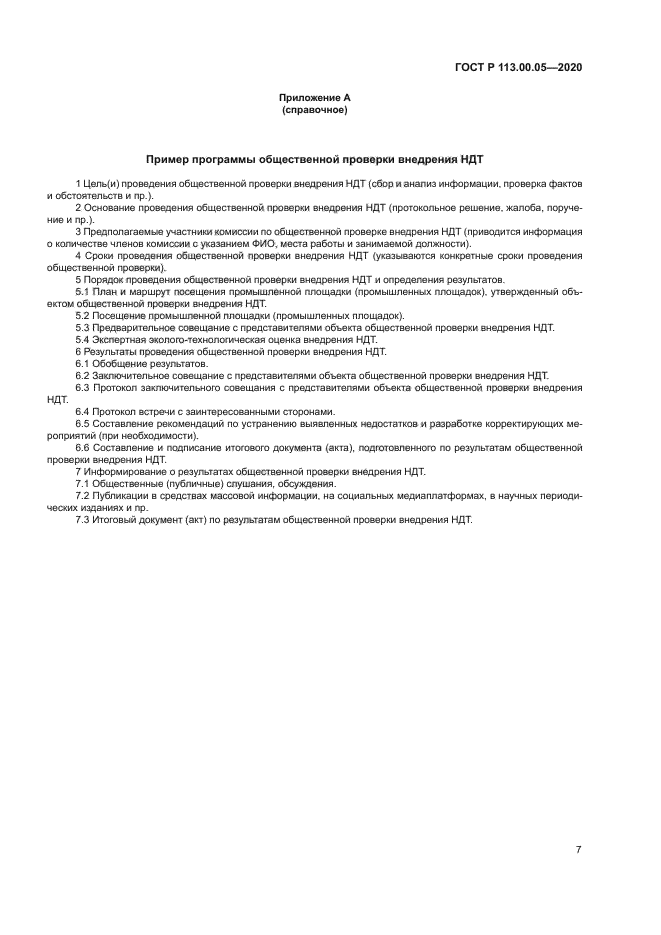 ГОСТ Р 113.00.05-2020