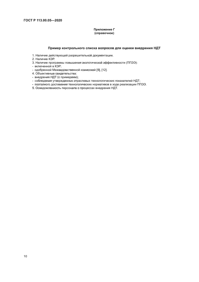 ГОСТ Р 113.00.05-2020