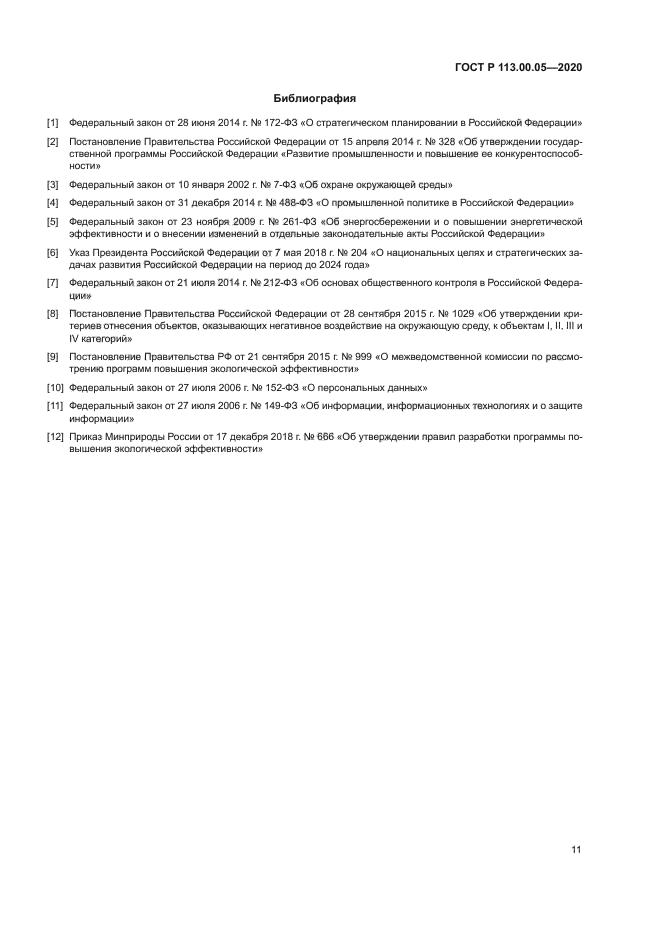 ГОСТ Р 113.00.05-2020