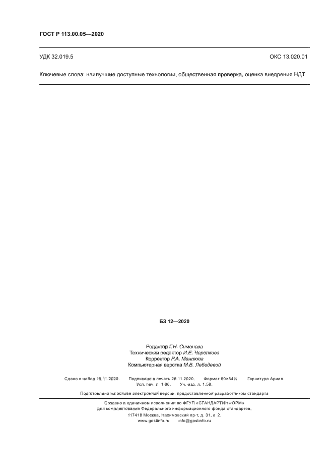 ГОСТ Р 113.00.05-2020