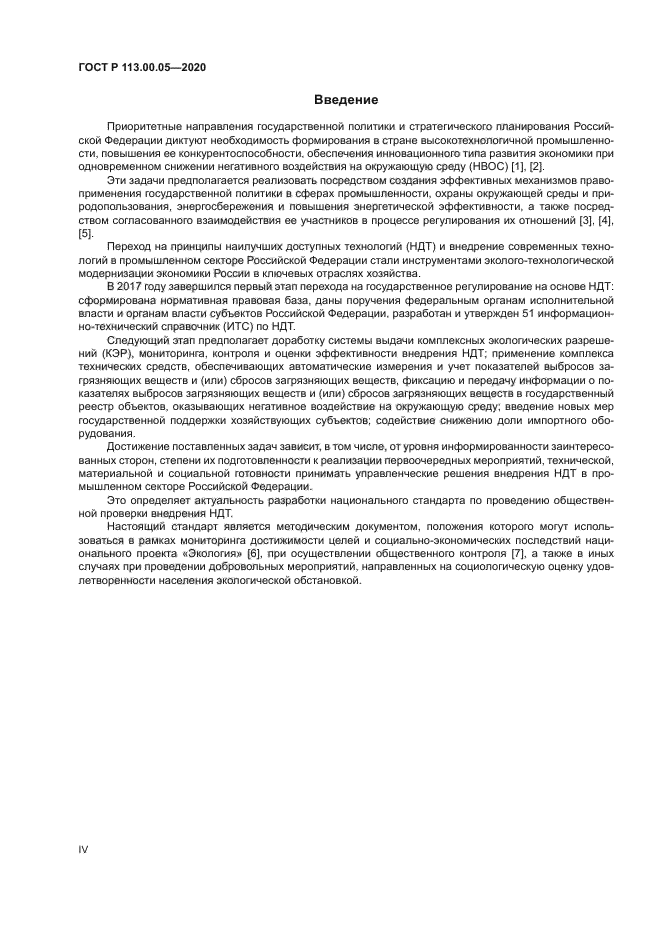 ГОСТ Р 113.00.05-2020