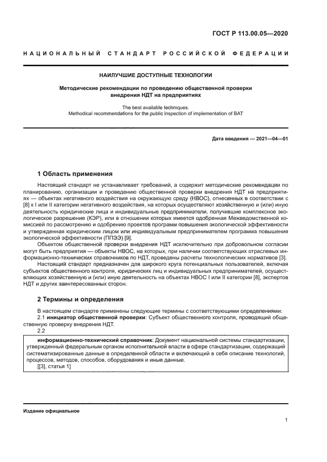 ГОСТ Р 113.00.05-2020