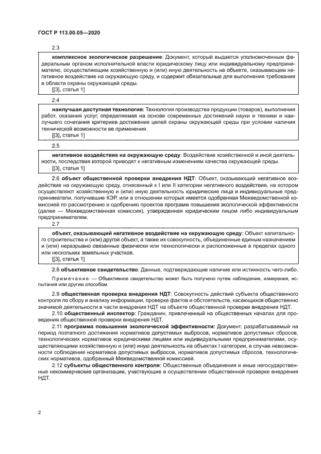 ГОСТ Р 113.00.05-2020