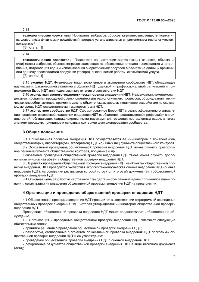 ГОСТ Р 113.00.05-2020