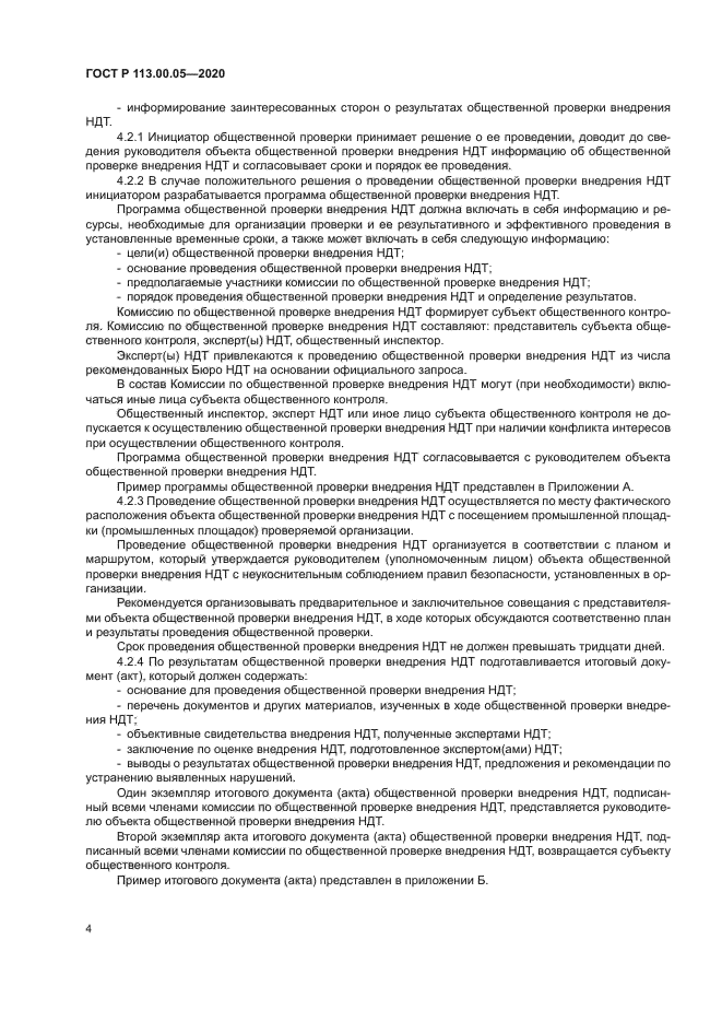 ГОСТ Р 113.00.05-2020