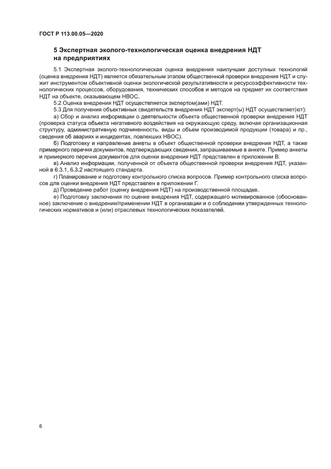 ГОСТ Р 113.00.05-2020