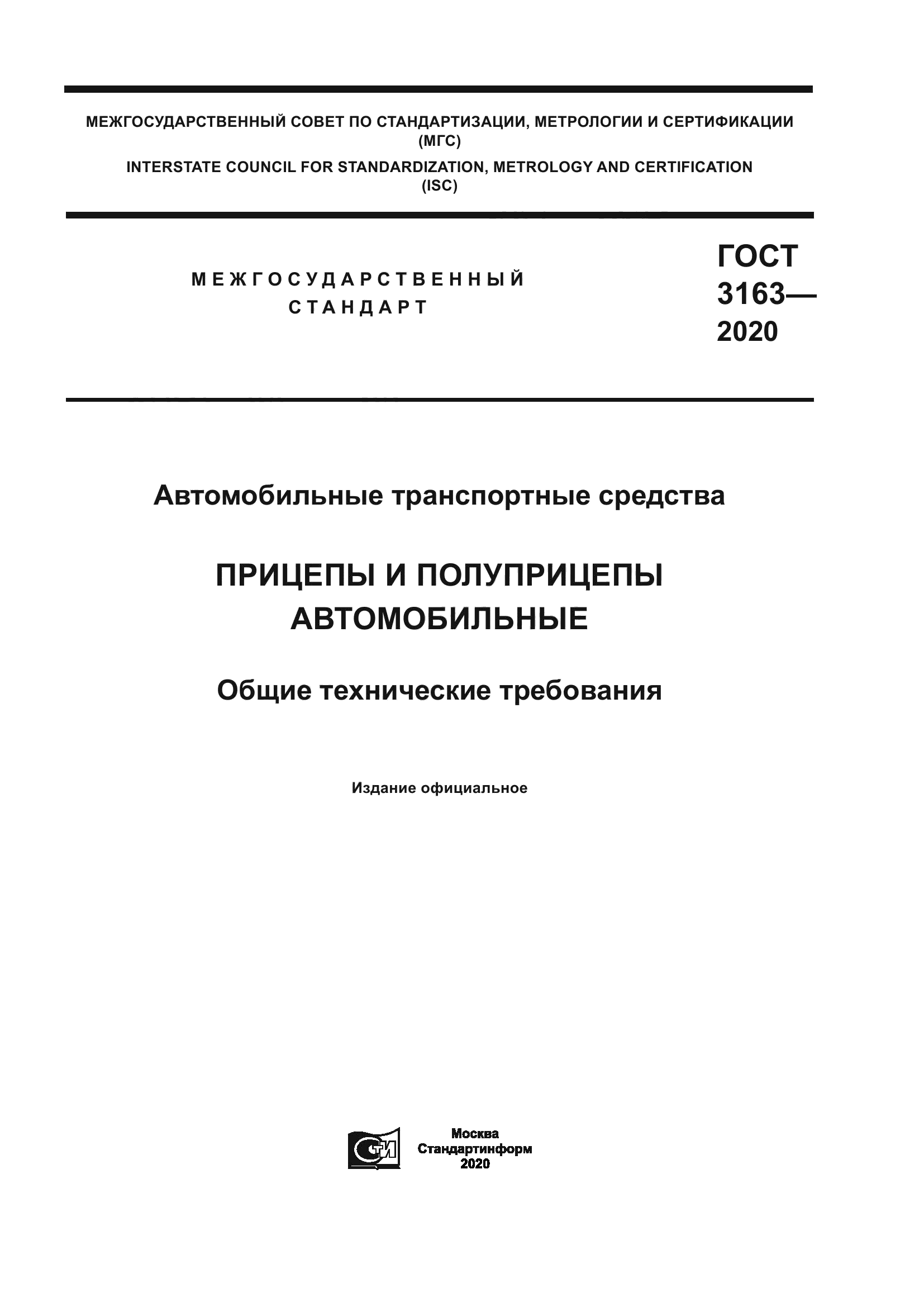 ГОСТ 3163-2020
