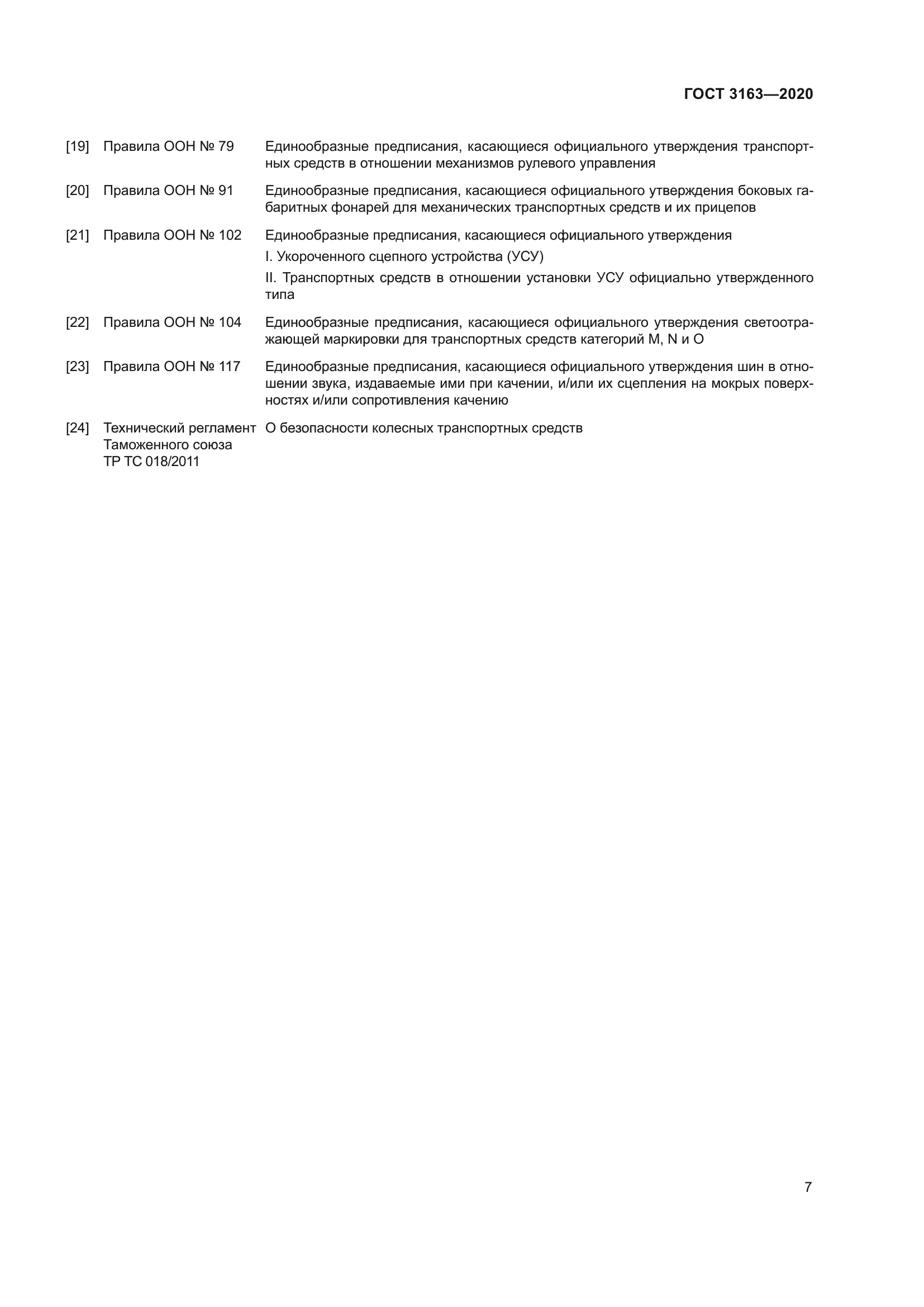 ГОСТ 3163-2020