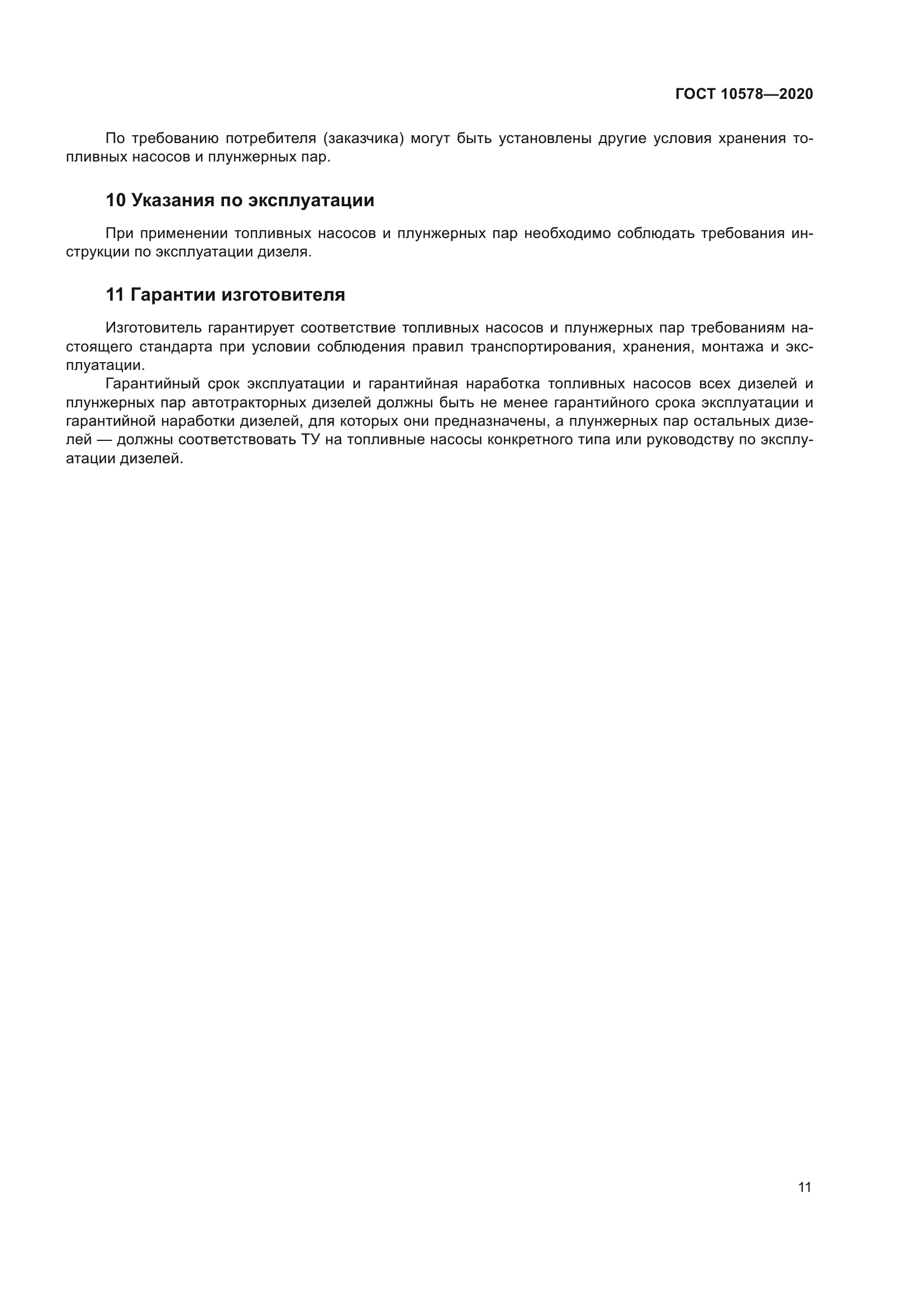 ГОСТ 10578-2020