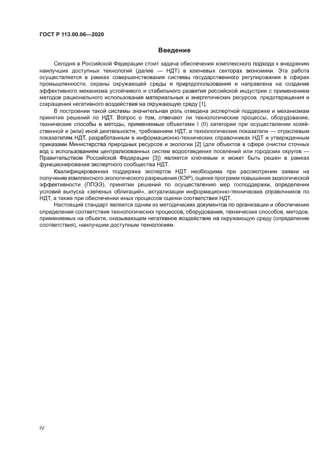 ГОСТ Р 113.00.06-2020