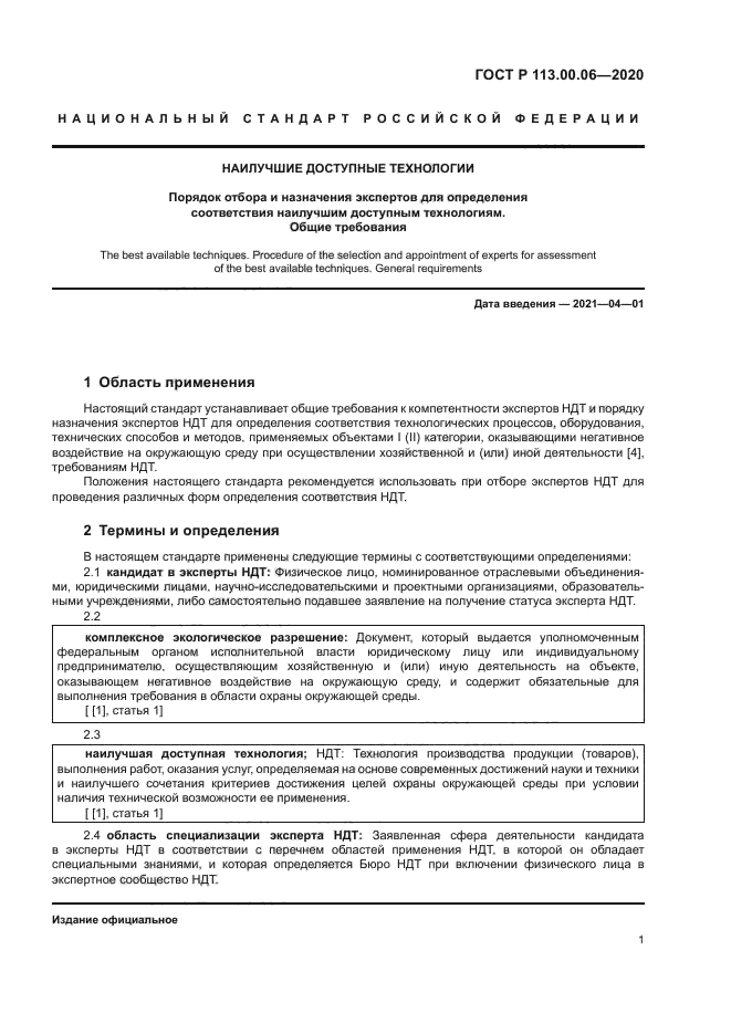 ГОСТ Р 113.00.06-2020